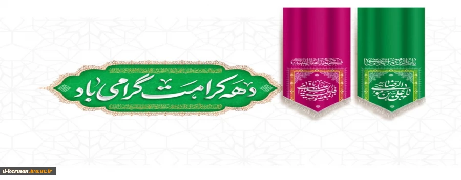 دهه کرامت گرامی باد 2