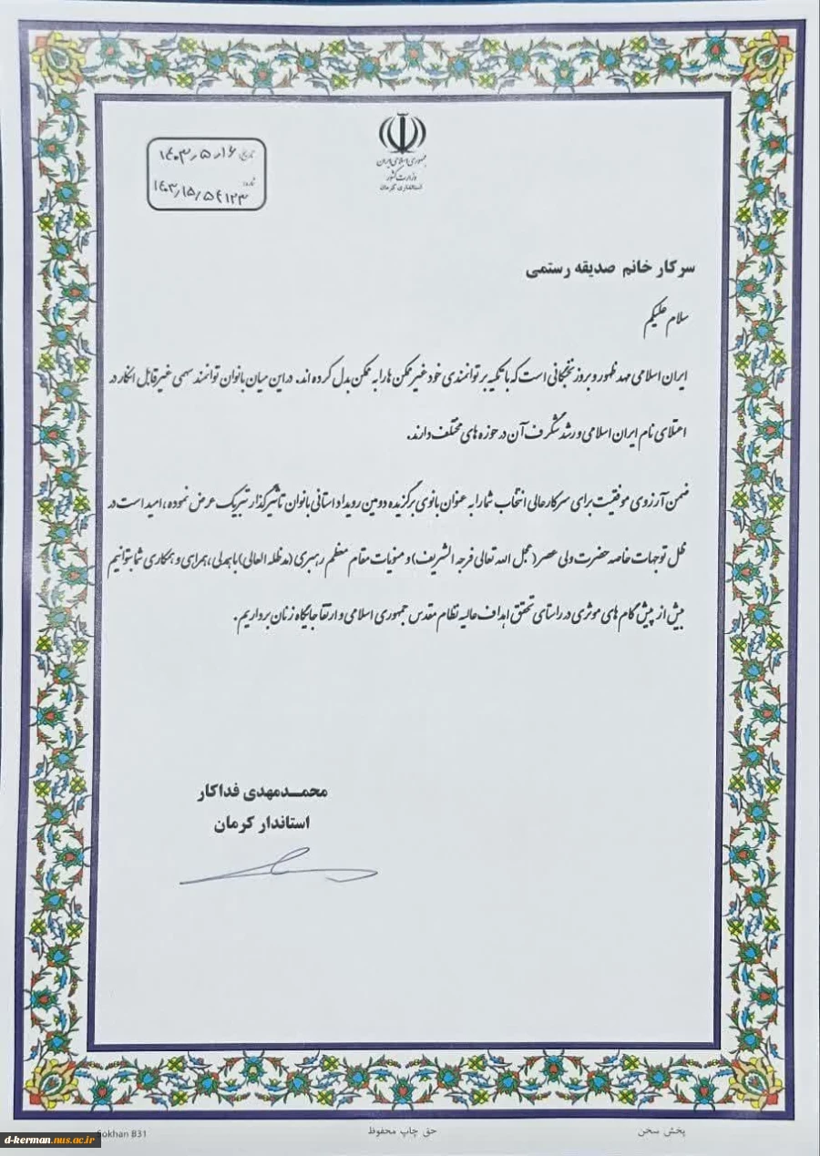 تجلیل از رئیس آموزشکده ملی مهارت حضرت فاطمه (س) (دختران کرمان)، بعنوان یکی از بانوان تأثیر گذار استان کرمان 2