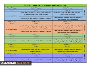 جدول زمانبندی  انتخاب واحد مهر 1403 3