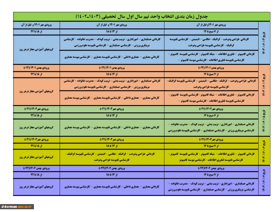 جدول زمانبندی  انتخاب واحد مهر 1403 3