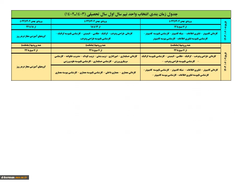 جدول زمانبندی  انتخاب واحد مهر 1403 4