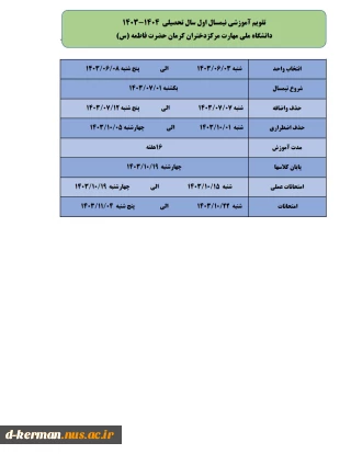 تقویم آموزشی مهر 1403