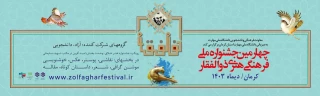 چهارمین جشنواره ملی ,فرهنگی,هنری ذوالفقار