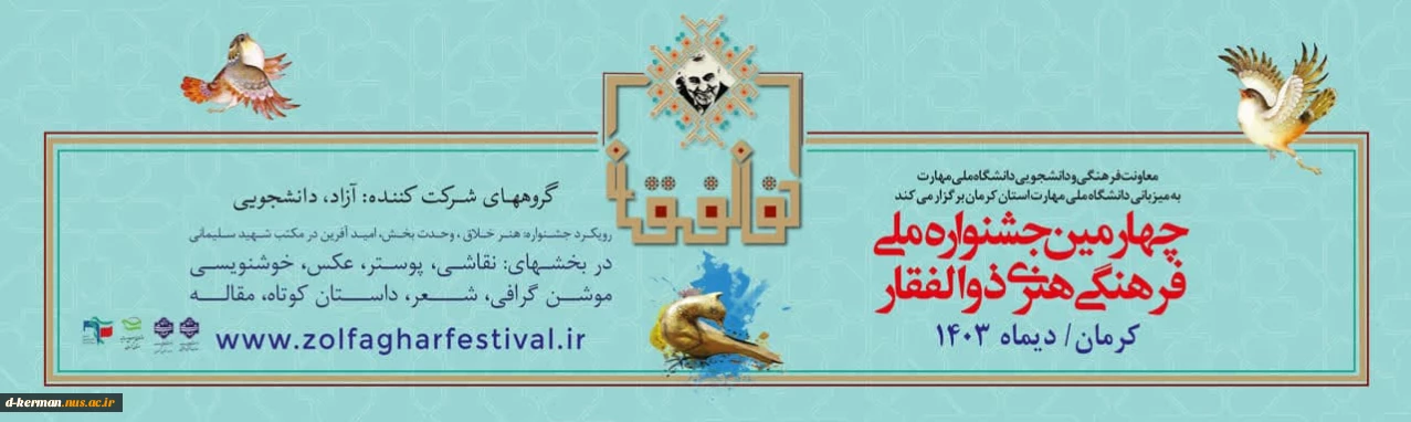 چهارمین جشنواره ملی ,فرهنگی,هنری ذوالفقار