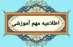 قابل توجه دانشجویانی که انتخاب واحد ندارند:  2