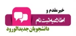 مدارک لازم جهت ثبت نام دانشجویان جدید الورود 1403(کاردانی به کارشناسی) 2