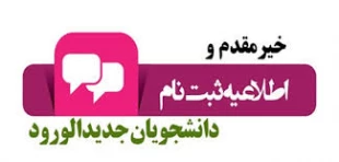 مدارک لازم جهت ثبت نام دانشجویان جدید الورود 1403(کاردانی به کارشناسی) 2