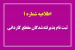 طلاعیه شماره 1 ثبت نام پذیرفته‌شدگان مقطع کاردانی 2