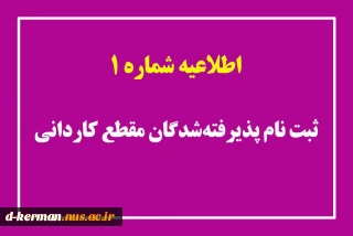 طلاعیه شماره 1 ثبت نام پذیرفته‌شدگان مقطع کاردانی