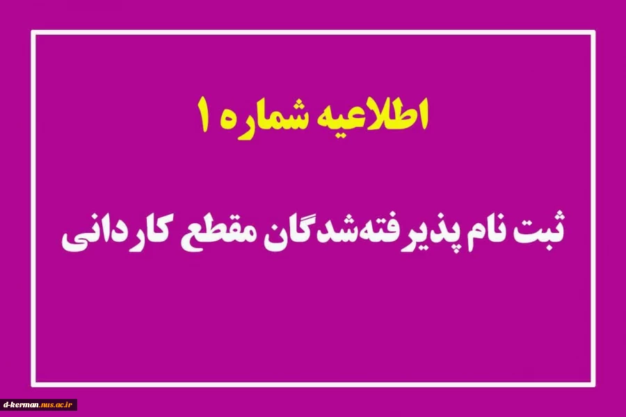 طلاعیه شماره 1 ثبت نام پذیرفته‌شدگان مقطع کاردانی 2