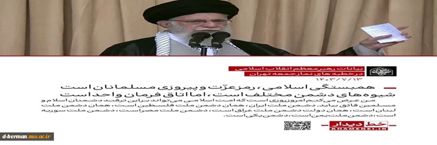 تاکید رهبر انقلاب در خطبه‌های نماز جمعه تهران:
چشم باز و بیدار و اتحاد؛ راه مقابله با ترفندهای گام‌به‌گام دشمنان 2