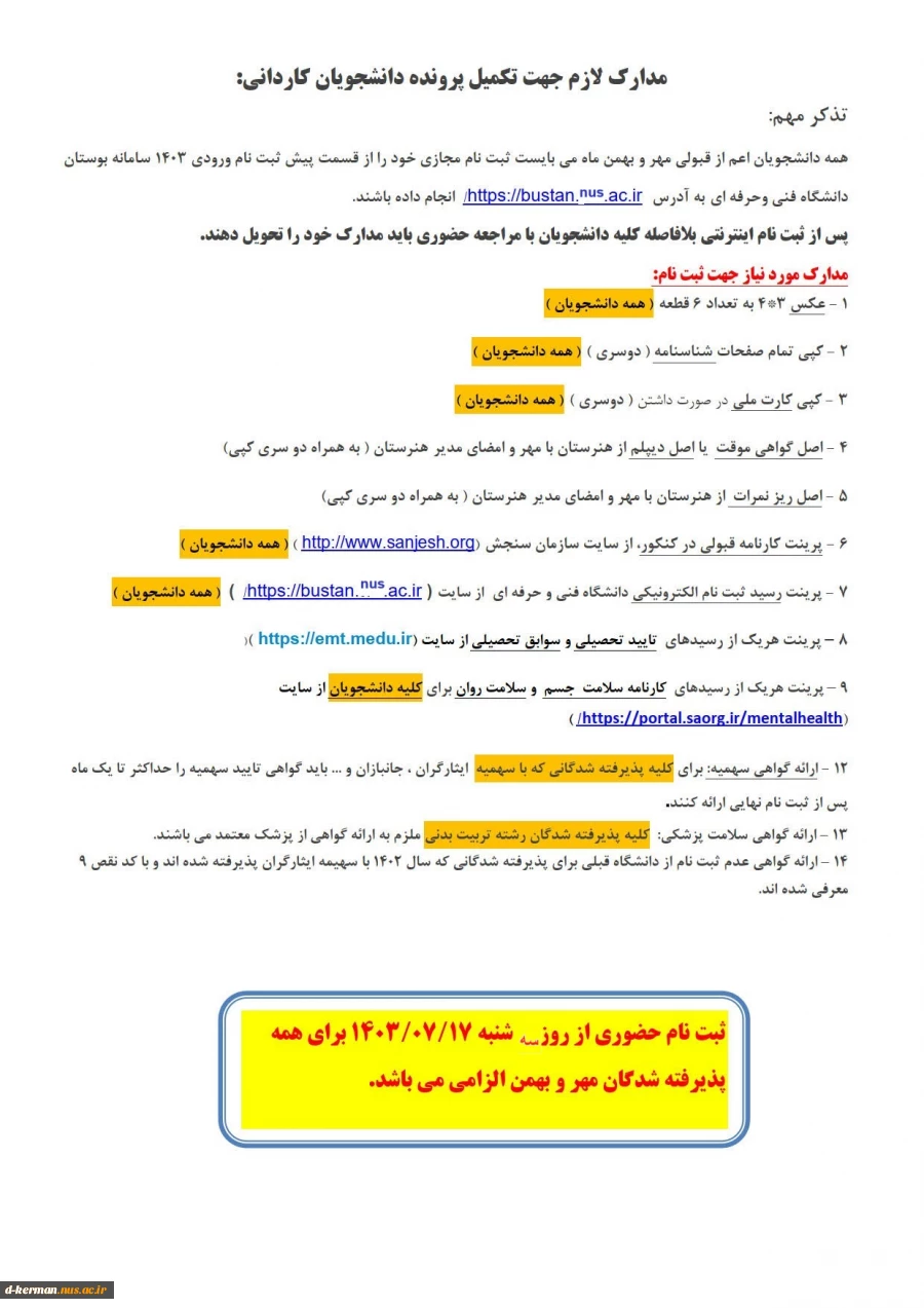 مدارک لازم جهت تکمیل ظرفیت دانشجویان کاردانی 2