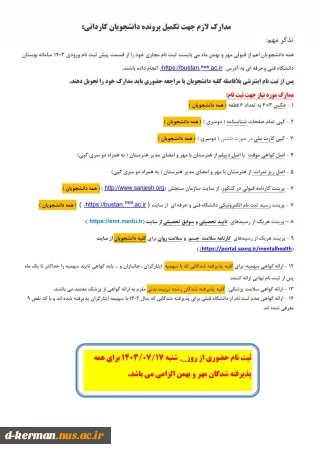 مدارک لازم جهت تکمیل ظرفیت دانشجویان کاردانی