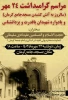 مراسم گرامیداشت 24 مهر سالروز به آتش کشیدن مسجد جامع کرمان 2