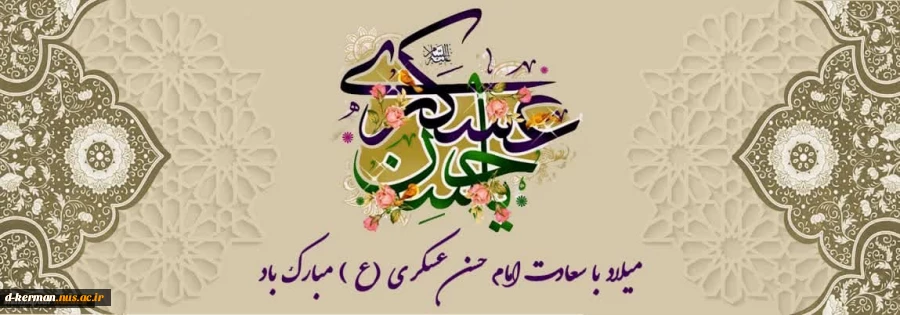 میلاد با سعادت امام حسن عسکری(ع) 2