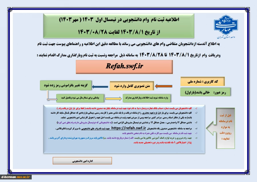 اطلاعیه ثبت نام وام دانشجویی در نیمسال اول 1403 ( مهر1403) از تاریخ 1403/8/1 لغایت 1403/08/28 
  2