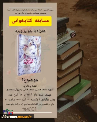 بسیج دانشجویی دانشگاه ملی مهارت دختران کرمان(حضرت فاطمه( س)) به مناسبت هفته کتاب و کتابخوانی برگزار می کند.