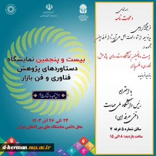 بیست و پنجمین نمایشگاه دستاوردهای پژوهش، فناوری و فن‌بازار دانشگاه ملی مهارت