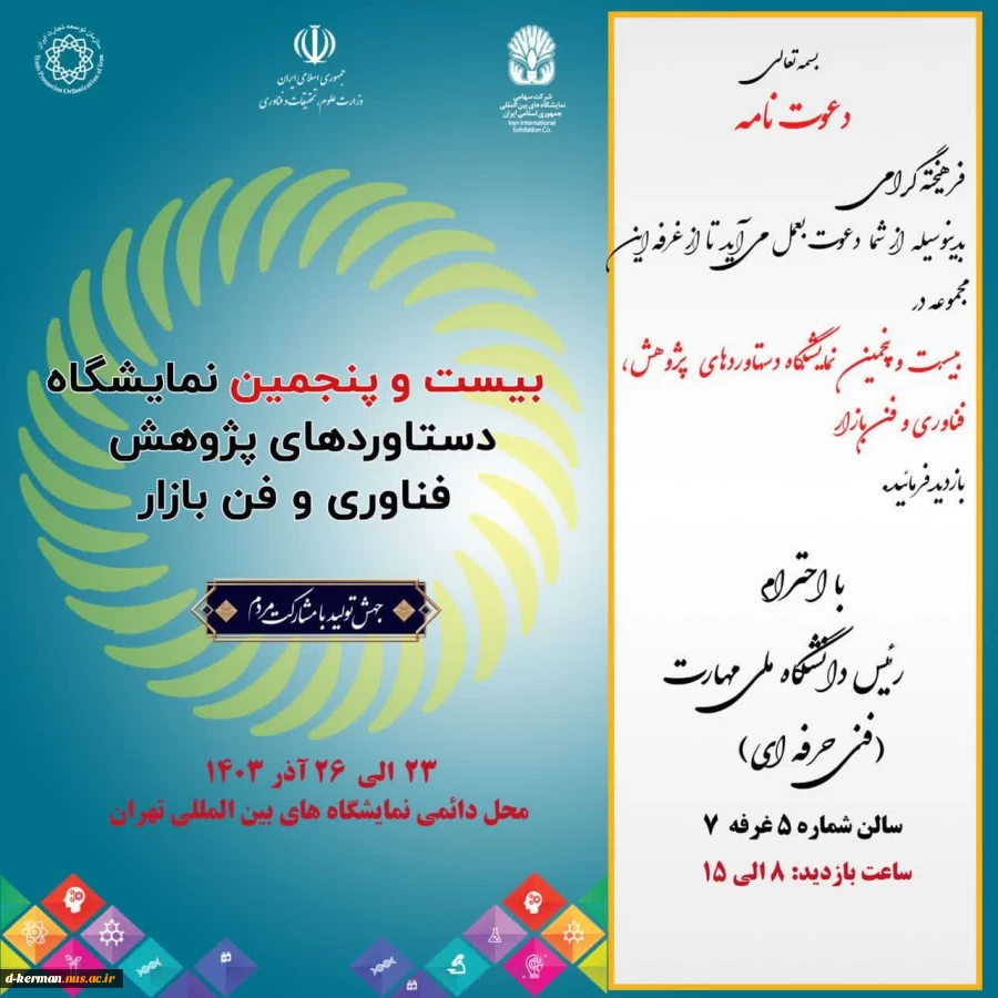 بیست و پنجمین نمایشگاه دستاوردهای پژوهش، فناوری و فن‌بازار دانشگاه ملی مهارت 2