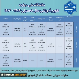 تقویم آموزشی  سال تحصیلی 1404-1403