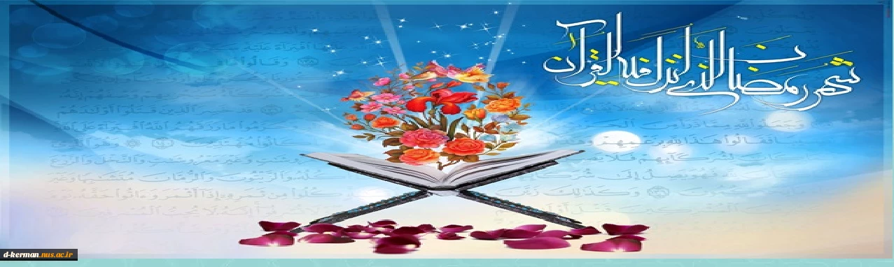 تبریک حلول ماه مبارک رمضان