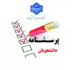 قابل توجه دانشجویان گرامی ارزیابی و تضمین کیفیت دانشگاه ملی مهارت 
 2