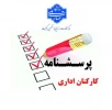 فرم نظارت، ارزیابی و تضمین کیفیت دانشگاه ملی مهارت (قابل توجه کارکنان اداری) 2