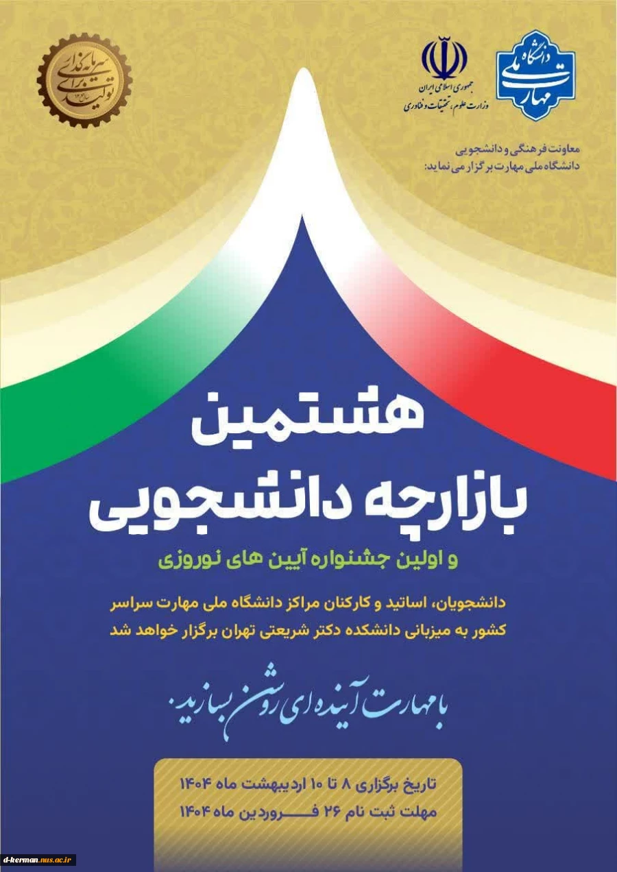 هشتمین بازارچه دانشجویی و اولین جشنواره آیین‌های نوروزی به همت معاونت فرهنگی و دانشجویی دانشگاه ملی مهارت برگزار می‌شود. 2