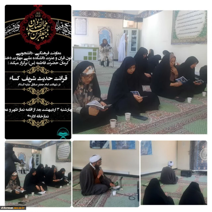 به مناسبت شهادت ششمین امام رحمت،
حضرت جعفربن محمد الصادق علیه‌السلام
معاونت فرهنگی-دانشجویی و کانون قران و عترت دانشکده ملی مهارت دختران کرمان حضرت فاطمه س برگزار میکند : 2