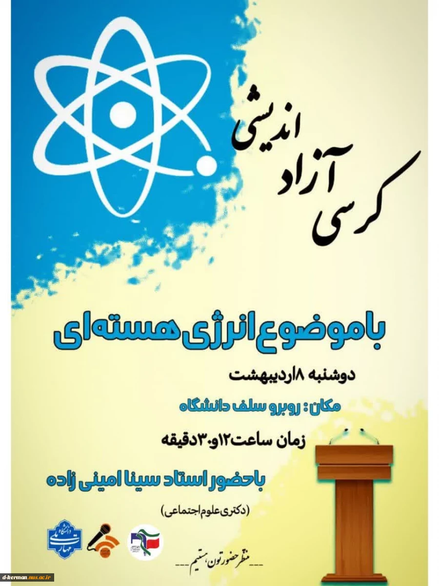 دعوت‌نامه کرسی آزاداندیشی با موضوع انرژی هسته‌ای 2