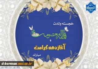 فرخنده‌ولادت حضرت معصومه (س) و آغاز دهه کرامت را گرامی‌ می‌داریم.
