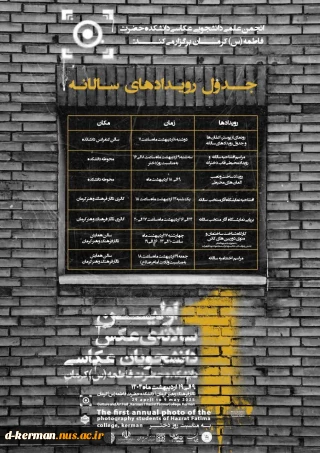 رویدادهای اولین سالانه‌ی عکس دانشجویان عکاسی دانشکده حضرت فاطمه(س) کرمان