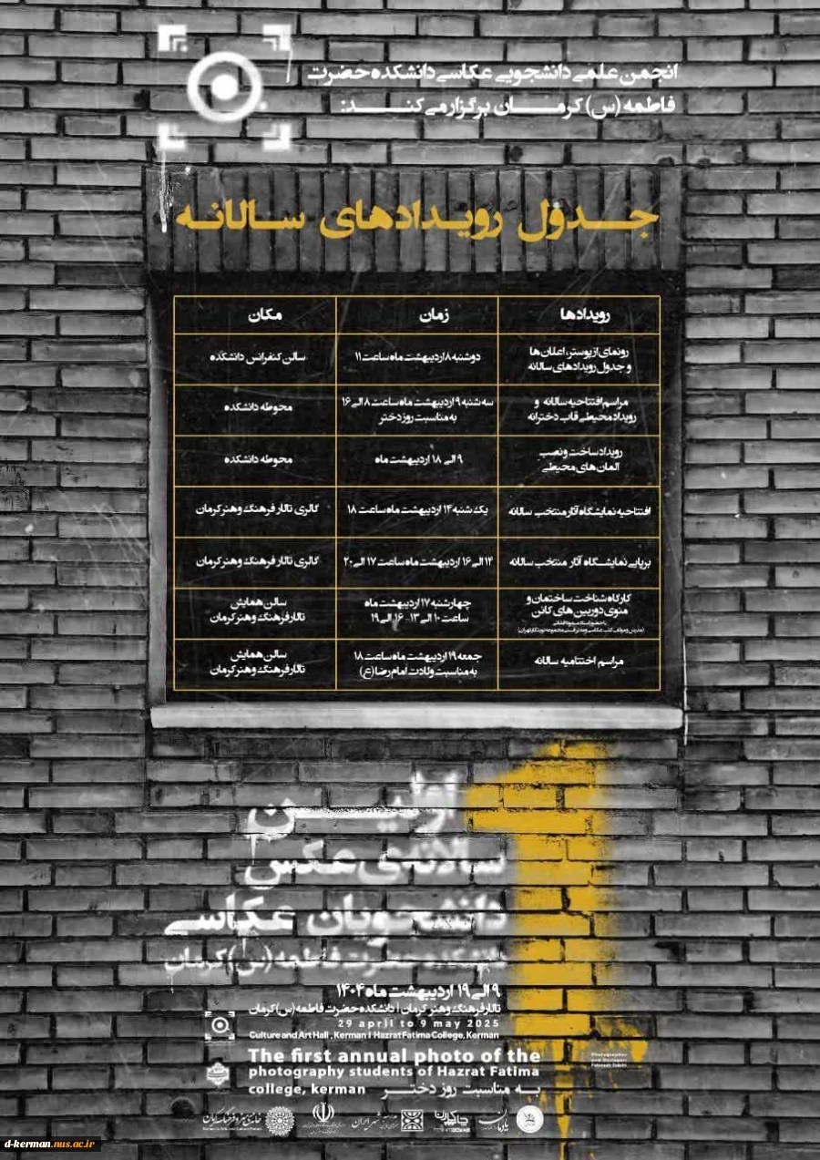 رویدادهای اولین سالانه‌ی عکس دانشجویان عکاسی دانشکده حضرت فاطمه(س) کرمان 
 2