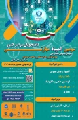 سومین همایش ملی مهارت افزایی، هدایت شغلی و صلاحیت حرفه‌ای در آموزش عالی کشور و المپیاد مهارتی دانشجویان سراسر کشور 3