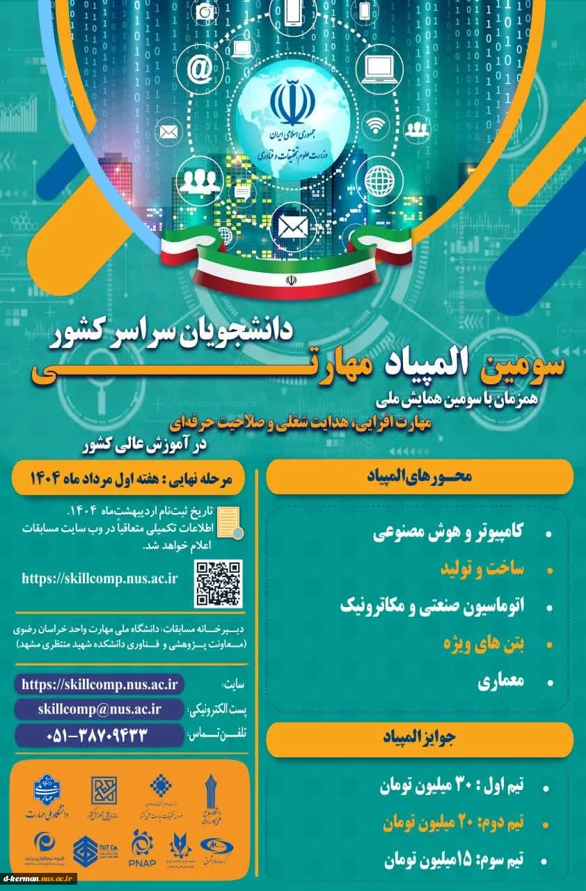سومین همایش ملی مهارت افزایی، هدایت شغلی و صلاحیت حرفه‌ای در آموزش عالی کشور و المپیاد مهارتی دانشجویان سراسر کشور 3