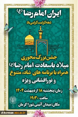 جشن بزرگ محوریِ میلاد باسعادت امام رضا(ع)