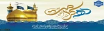 تولد امام رضا 2