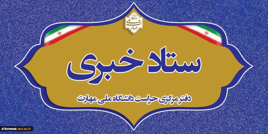 حراست دانشگاه ملی و مهارت 2