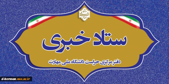 ستاد خبری