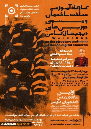 انجمن علمی‌دانشجویی عکاسی دانشکده حضرت فاطمه(س) کرمان برگزار می‌کند: