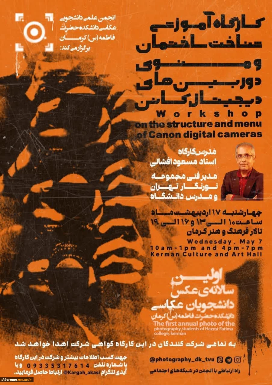 انجمن علمی‌دانشجویی عکاسی دانشکده حضرت فاطمه(س) کرمان برگزار می‌کند:
 2