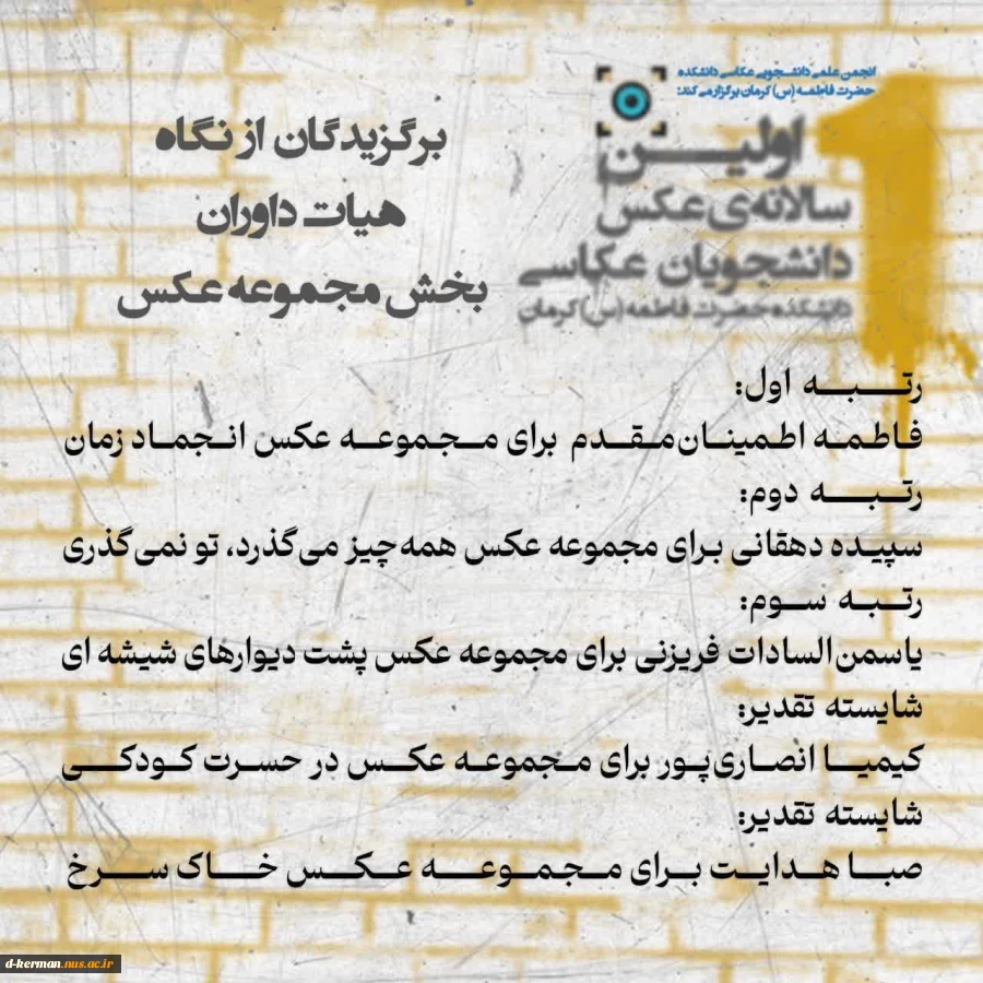 آثار برگزیده‌ی اولین سالانه‌ی عکس دانشجویان عکاسی دانشکده حضرت فاطمه(س) کرمان معرفی شد.
 2