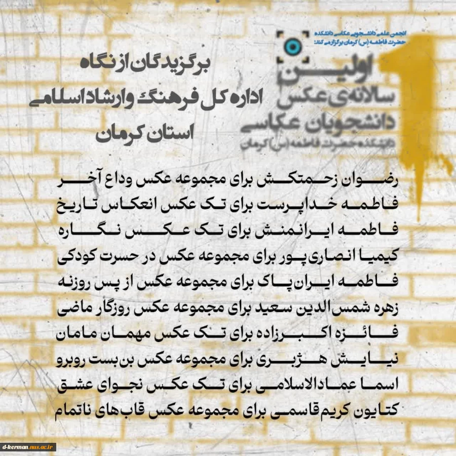 آثار برگزیده‌ی اولین سالانه‌ی عکس دانشجویان عکاسی دانشکده حضرت فاطمه(س) کرمان معرفی شد.
 2