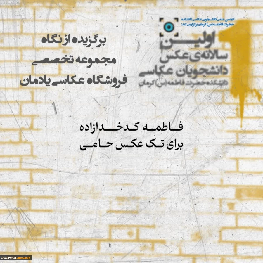 آثار برگزیده‌ی اولین سالانه‌ی عکس دانشجویان عکاسی دانشکده حضرت فاطمه(س) کرمان معرفی شد.
 2