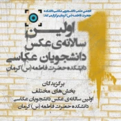 آثار برگزیده‌ی اولین سالانه‌ی عکس دانشجویان عکاسی دانشکده حضرت فاطمه(س) کرمان معرفی شد.
 2