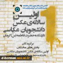 آثار برگزیده‌ی اولین سالانه‌ی عکس دانشجویان عکاسی دانشکده حضرت فاطمه(س) کرمان معرفی شد.