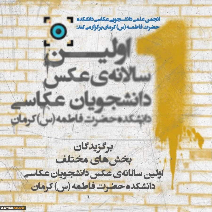آثار برگزیده‌ی اولین سالانه‌ی عکس دانشجویان عکاسی دانشکده حضرت فاطمه(س) کرمان معرفی شد.
 2