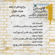 آثار برگزیده‌ی اولین سالانه‌ی عکس دانشجویان عکاسی دانشکده حضرت فاطمه(س) کرمان معرفی شد.
 2