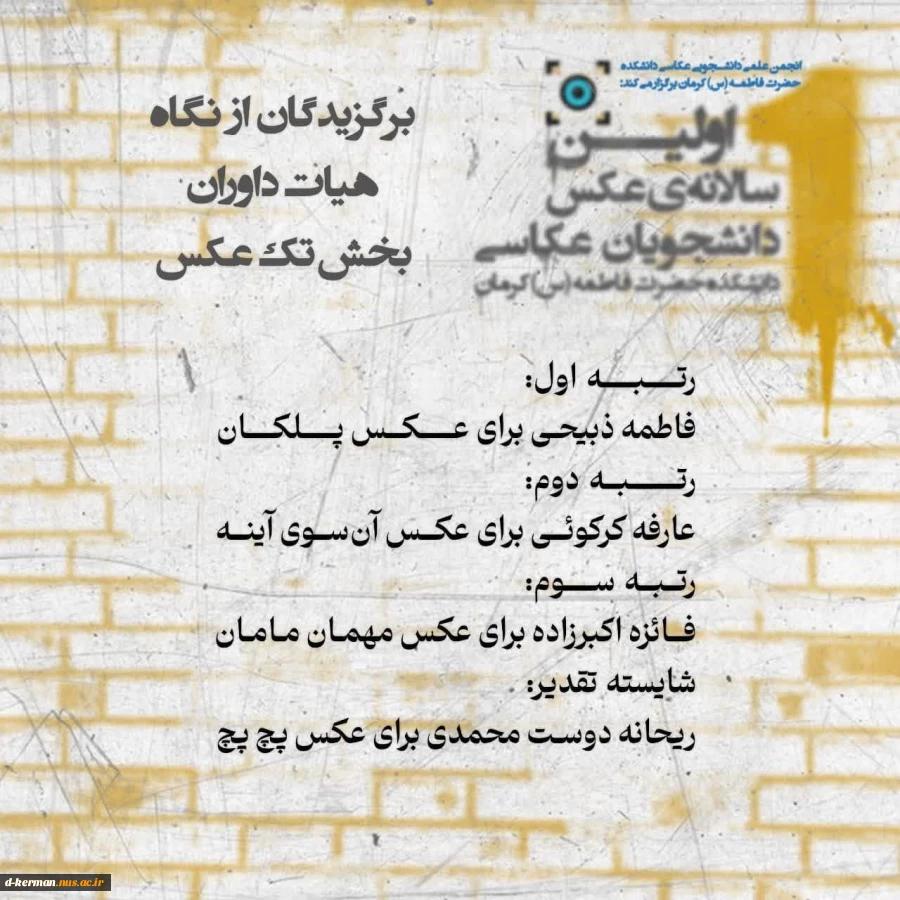 آثار برگزیده‌ی اولین سالانه‌ی عکس دانشجویان عکاسی دانشکده حضرت فاطمه(س) کرمان معرفی شد.
 2