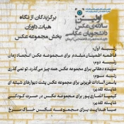 آثار برگزیده‌ی اولین سالانه‌ی عکس دانشجویان عکاسی دانشکده حضرت فاطمه(س) کرمان معرفی شد.
 2